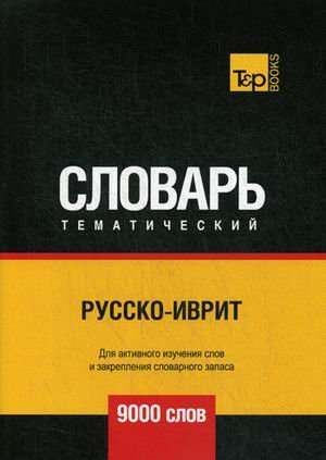 Обложка книги «Русско-иврит тематический словарь. Для активного изучения слов и закрепления словарного запаса. 9000 слов» — Таранов А.М., ISBN 9781787678088