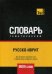 Обложка книги «Русско-иврит тематический словарь. Для активного изучения слов и закрепления словарного запаса. 9000 слов» — Таранов А.М., ISBN 9781787678088