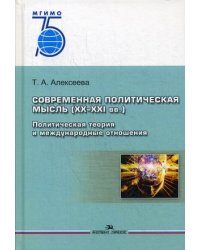 Современная политическая мысль (XX-XXI вв.). Политическая теория и международные отношения. Учебное пособие. Гриф УМО МО РФ