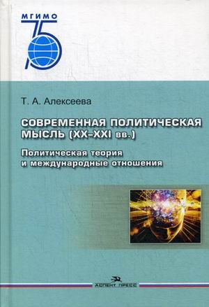 Современная политическая мысль (XX-XXI вв.). Политическая теория и международные отношения. Учебное пособие. Гриф УМО МО РФ