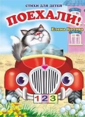 Чудо-глазки Поехали! Книжка-картонка