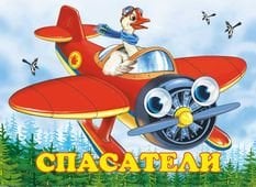 Спасатели. Книжка-картонка