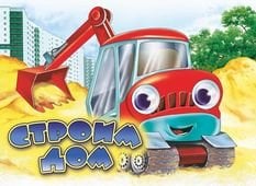 Чудо-глазки Строим дом. Книжка-картонка