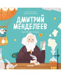 Дмитрий Менделеев