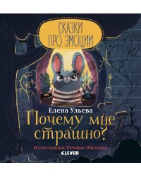 Почему мне страшно?