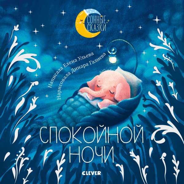 Обложка книги «Спокойной ночи» — Ульева Е., ISBN 9785001159469