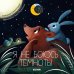 Обложка книги «Я не боюсь темноты» — Ульева Е., ISBN 9785001159452