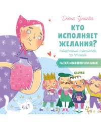 Кто исполняет желания? Творческий тренажёр по чтению. Рассказываю и пересказываю