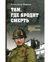 Там, где бродит смерть