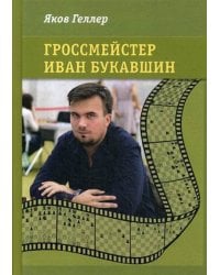Гроссмейстер Иван Букавшин