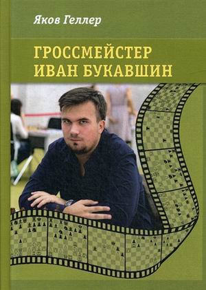 Обложка книги «Гроссмейстер Иван Букавшин» — Геллер Яков Владимирович, ISBN 9785907077157