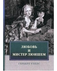 Любовь и мистер Люишем