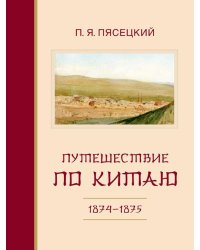 Путешествие по Китаю в 1874–1875 гг.