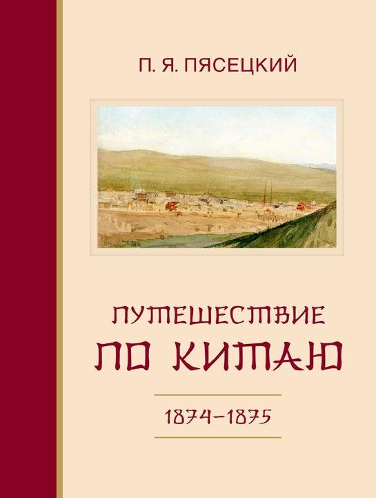 Путешествие по Китаю в 1874–1875 гг.