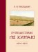 Путешествие по Китаю в 1874–1875 гг.