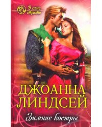 Зимние костры