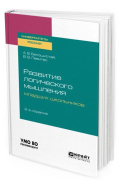 Развитие логического мышления младших школьников. Учебное пособие для академического бакалавриата