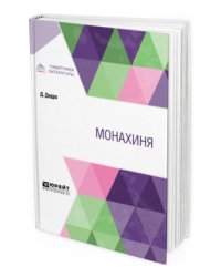 Монахиня