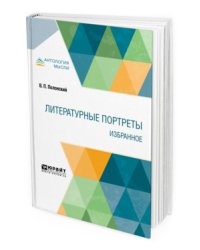 Литературные портреты. Избранное