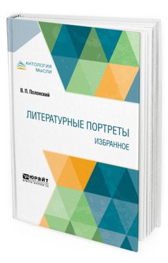 Обложка книги «Литературные портреты. Избранное» — Полонский В.П., ISBN 9785534105544