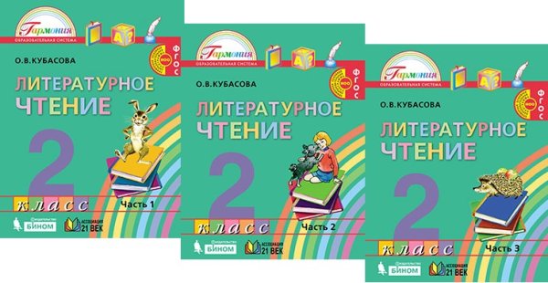 Литературное чтение. 2 класс. Учебник (количество томов: 3)