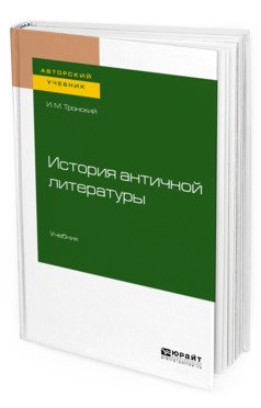 Авторский учебник История античной литературы. Учебник для вузов