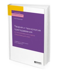 Теория и технология преподавания интегрированного курса "окружающий мир". Учебник и практикум для академического бакалавриата