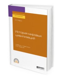 История мировых цивилизаций. Учебник и практикум для СПО