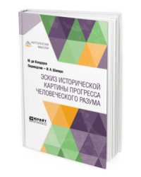 Эскиз исторической картины прогресса человеческого разума