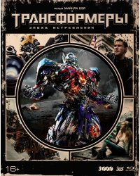 Blu-ray. Трансформеры. Эпоха истребления (3D+2D). Коллекционное издание + 8 карточек и артбук (количество Blu-ray: 3)
