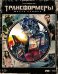 Обложка книги «Blu-ray. Трансформеры. Месть падших. Коллекционное издание + 6 карточек и артбук (количество Blu-ray: 2)»
