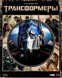 Blu-ray. Трансформеры. Коллекционное издание + 6 карточек и артбук (количество Blu-ray: 2)