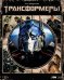 Blu-ray. Трансформеры. Коллекционное издание + 6 карточек и артбук (количество Blu-ray: 2)