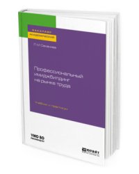 Профессиональный имиджбилдинг на рынке труда. Учебник и практикум для академического бакалавриата