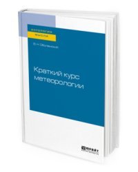 Краткий курс метеорологии