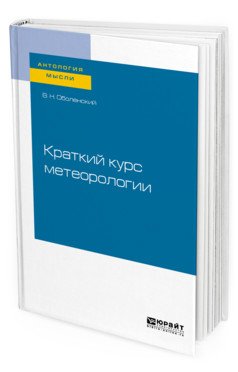 Краткий курс метеорологии