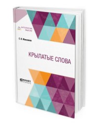 Крылатые слова