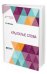 Обложка книги «Крылатые слова» — Максимов С.В., ISBN 9785534112092
