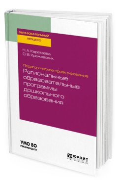 Педагогическое проектирование: региональные образовательные программы дошкольного образования. Учебное пособие для бакалавриата и магистратуры