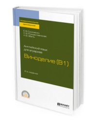Английский язык для аграриев: виноделие (B1). Учебное пособие для СПО