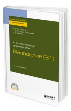 Английский язык для аграриев: виноделие (B1). Учебное пособие для СПО