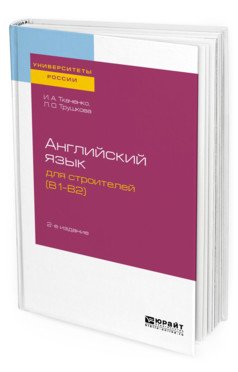 Английский язык для строителей (B1-B2). Учебное пособие для академического бакалавриата