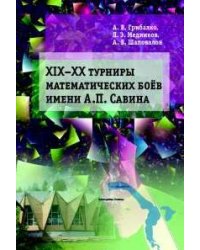ХIX-XX Турниры математических боёв имени А.П. Савина