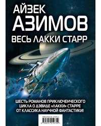 Весь Лакки Старр (комплект из 6 книг) (количество томов: 6)