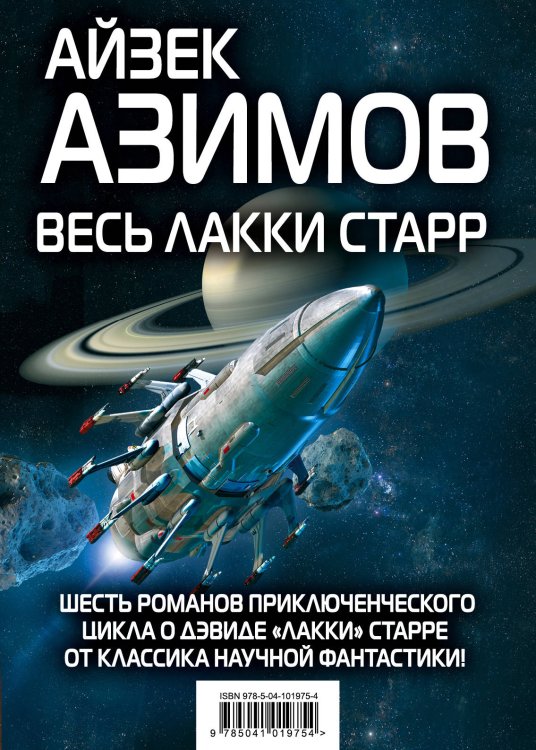 Весь Лакки Старр (комплект из 6 книг) (количество томов: 6)