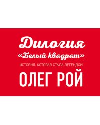 Белый квадрат. Лепесток сакуры. Белый квадрат. Захват судьбы (комплект из 2 книг) (количество томов: 2)