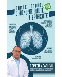Самое главное о насморке, кашле и бронхите