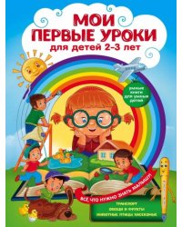 Мои первые уроки. Для детей 2-3 лет
