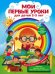 Мои первые уроки. Для детей 2-3 лет