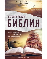 Шокирующая Библия. Ужас и надежда главных тем священной книги (комплект из 2 книг) (количество томов: 2)